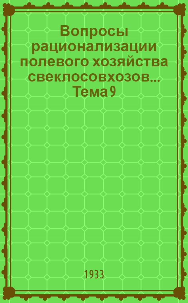Вопросы рационализации полевого хозяйства свеклосовхозов ... Тема 9