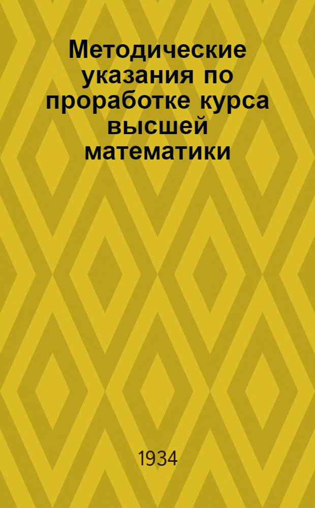 Методические указания по проработке курса высшей математики : Задание 1 -