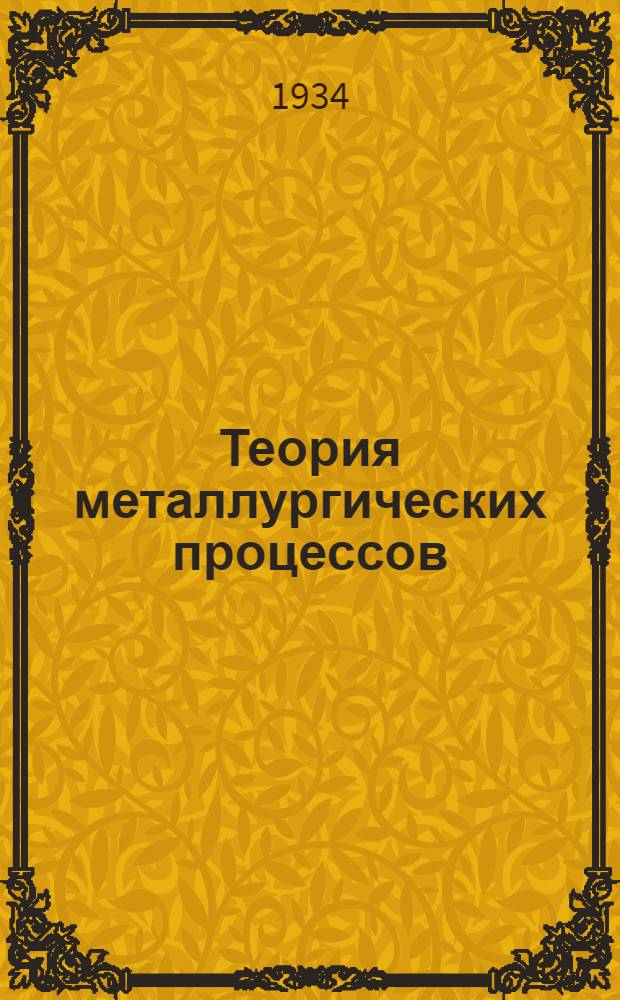Теория металлургических процессов : Метод. письмо № 1 -. № 1