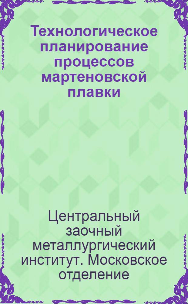 Технологическое планирование процессов мартеновской плавки : Глава 1 -