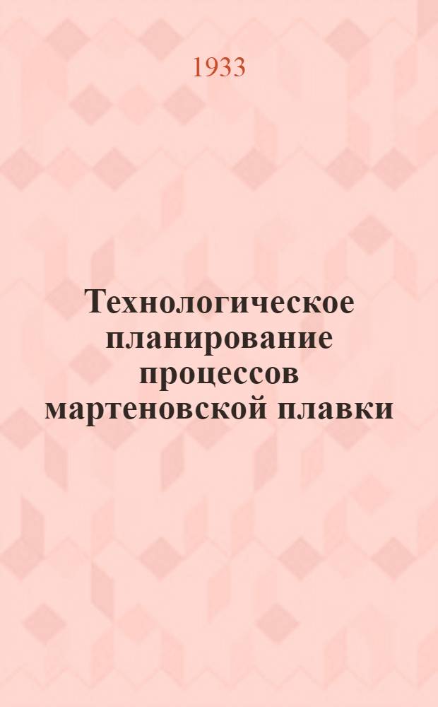 Технологическое планирование процессов мартеновской плавки : Глава 1 -. Глава 1
