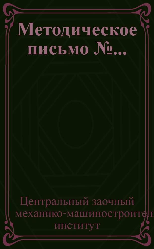 Методическое письмо № ...