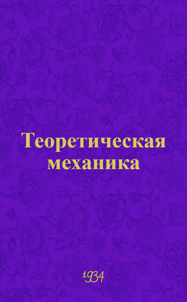 Теоретическая механика : (Метод. письма к учебнику проф. Е.Л. Николаи). Задание № 2