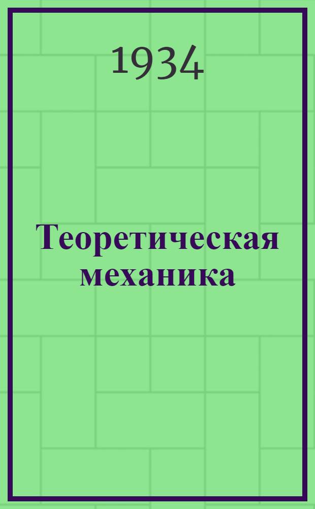 Теоретическая механика : (Метод. письма к учебнику проф. Е.Л. Николаи). Задание № 3