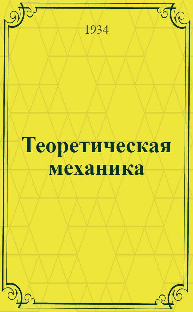 Теоретическая механика : (Метод. письма к учебнику проф. Е.Л. Николаи). Задание № 4 : Графостатика