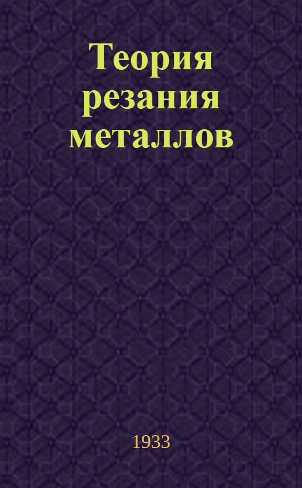 Теория резания металлов