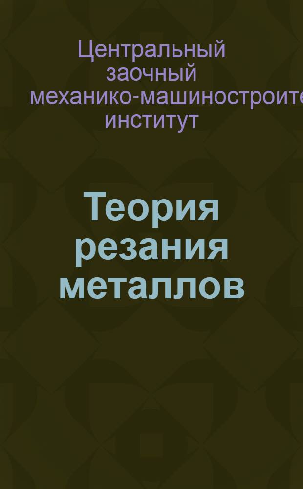 Теория резания металлов