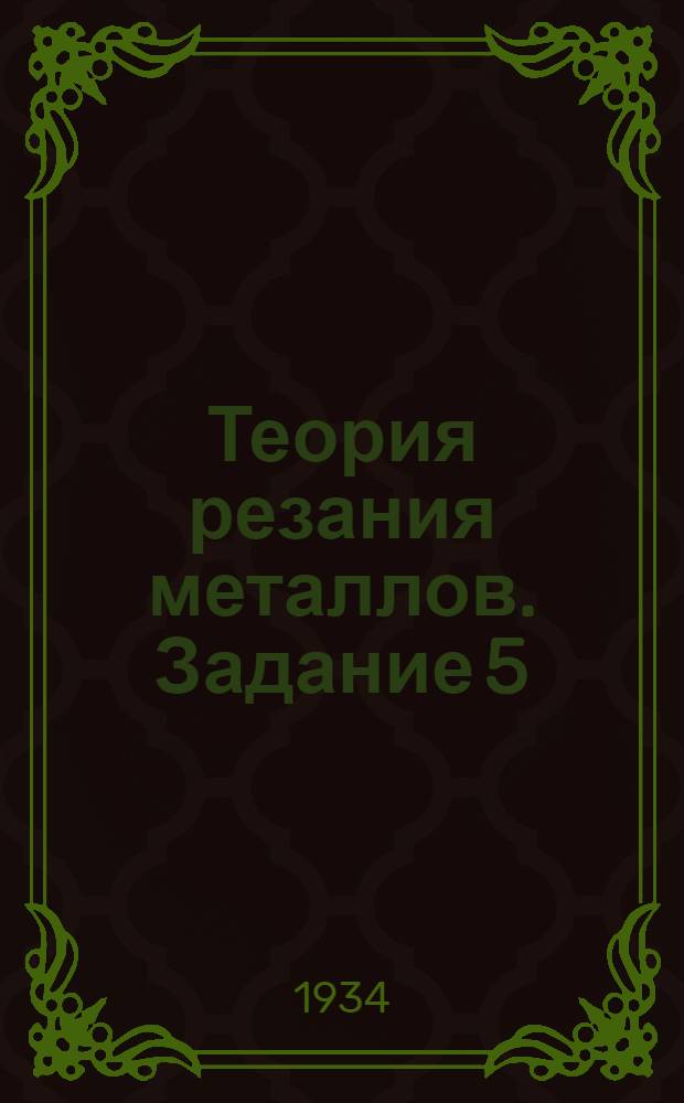 Теория резания металлов. Задание 5 : Сверление и шлифование