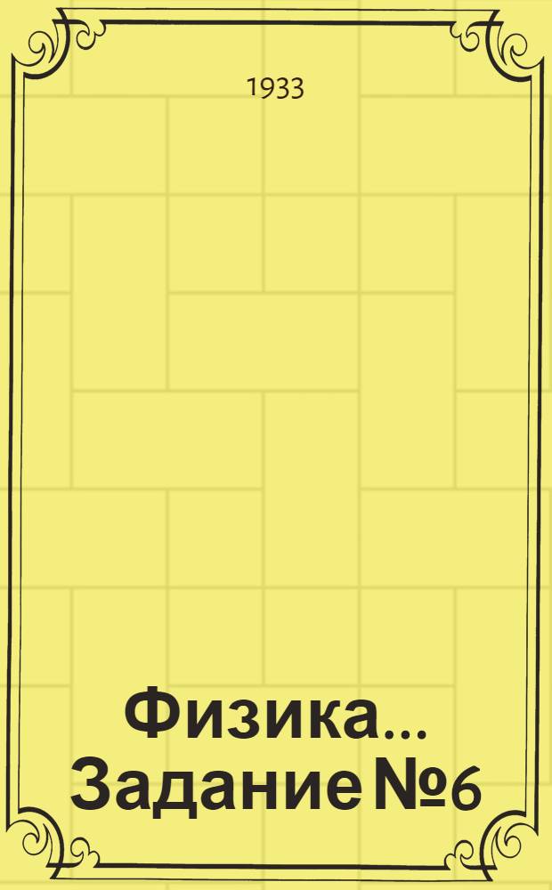 Физика ... Задание № 6 : "Вещество"