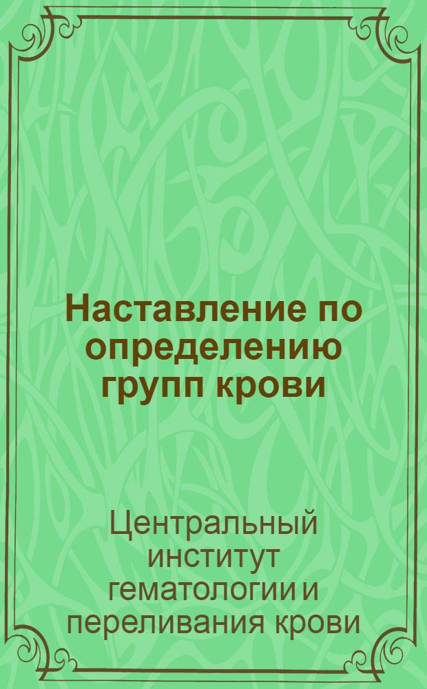 Наставление по определению групп крови