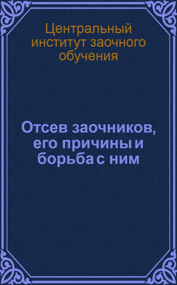 Отсев заочников, его причины и борьба с ним : Опыт изучения бюджета времени и темпов работы заочников. Сборник 1-