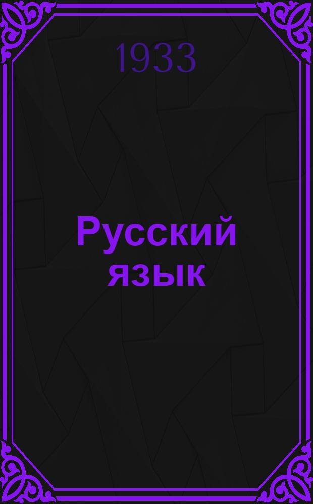 Русский язык : Вып. 1-