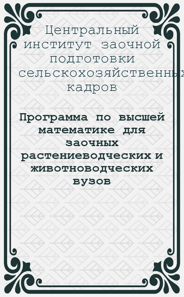 Программа по высшей математике для заочных растениеводческих и животноводческих вузов