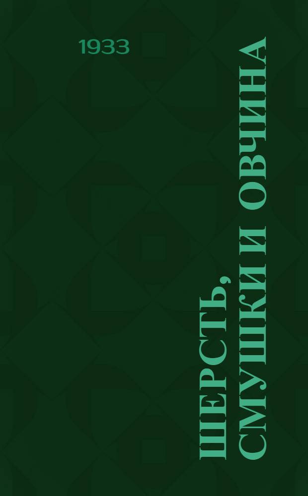 Шерсть, смушки и овчина
