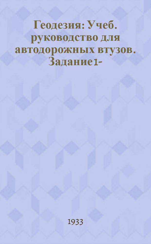 Геодезия : Учеб. руководство для автодорожных втузов. Задание 1-