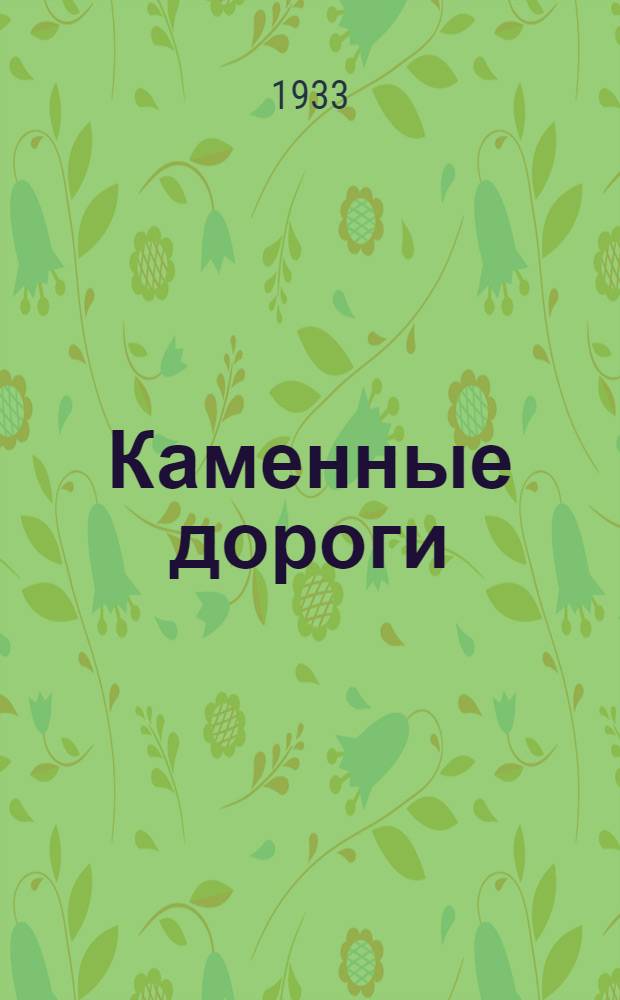 Каменные дороги : Руководство для десятников ... Задание 1-. Задание 1