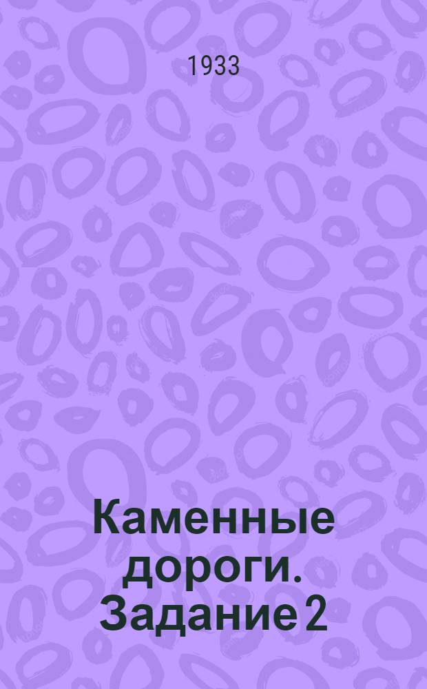 Каменные дороги. Задание 2