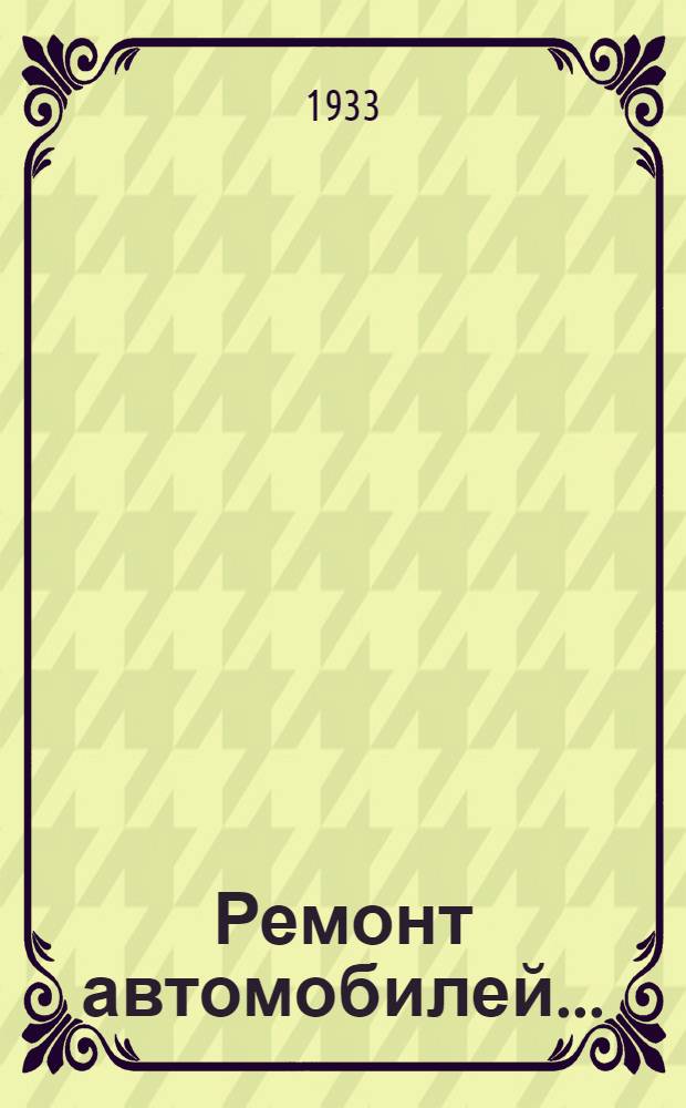 Ремонт автомобилей ... : Вып. 1