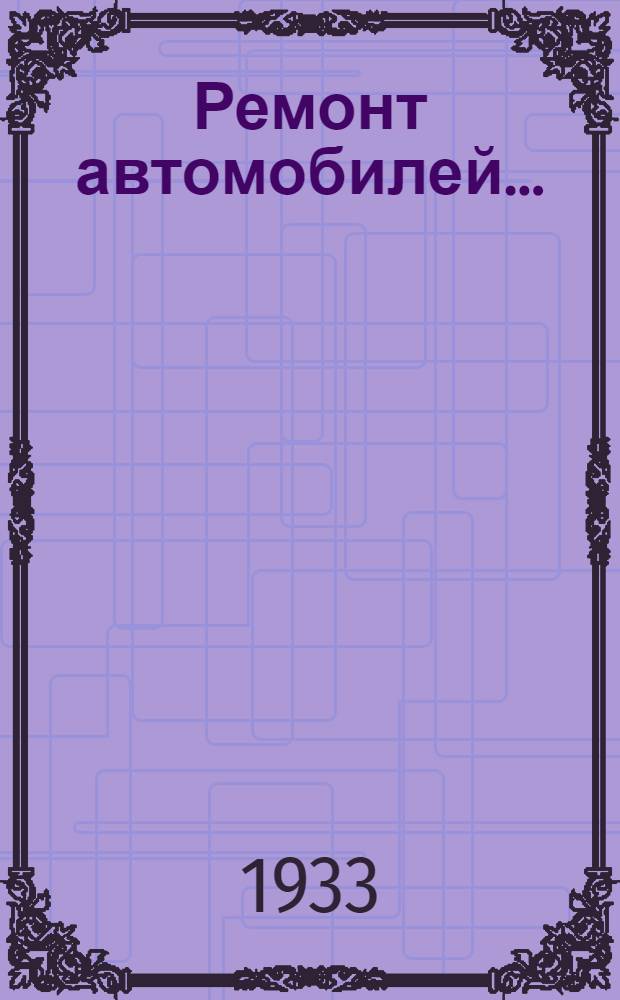 Ремонт автомобилей .. : Вып. 1. Вып. 1
