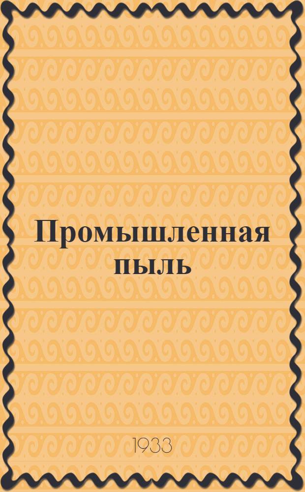 Промышленная пыль : Лекция 2, 3, 4 и 5-. Лекция 2, 3, 4 и 5