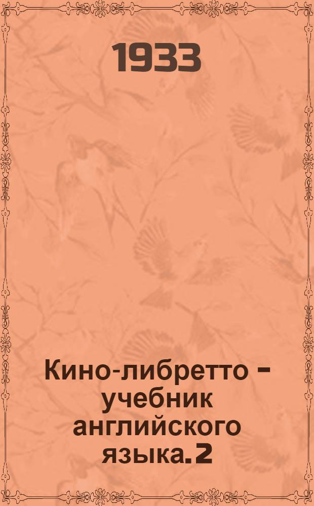 Кино-либретто - учебник английского языка. 2 : Человек и обезьяна