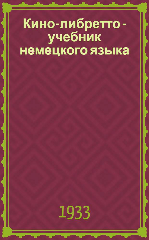 Кино-либретто - учебник немецкого языка