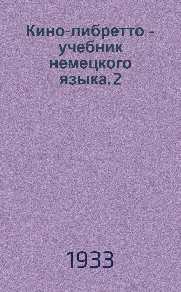 Кино-либретто - учебник немецкого языка. 2 : Человек и обезьяна