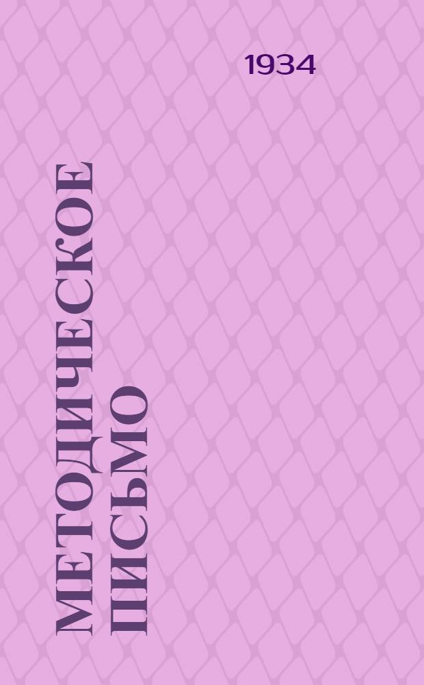 Методическое письмо : № 1-. № 1