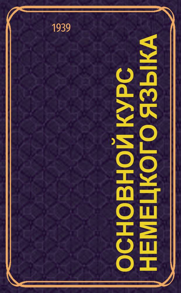 Основной курс немецкого языка : Лекция 2-