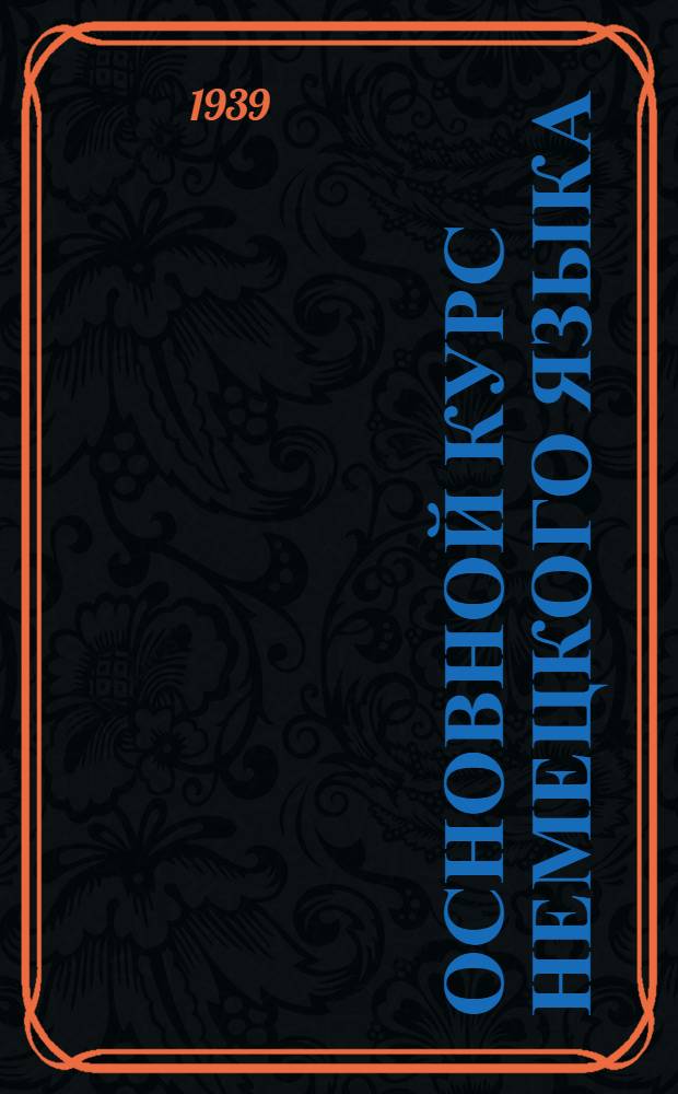 Основной курс немецкого языка : Лекция 5-