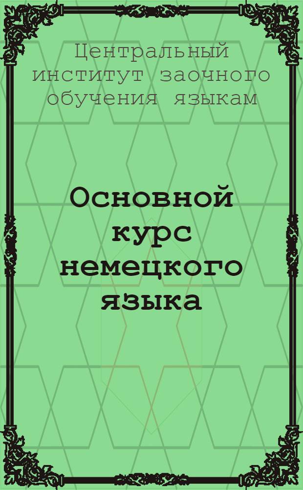Основной курс немецкого языка : Лекция 1-