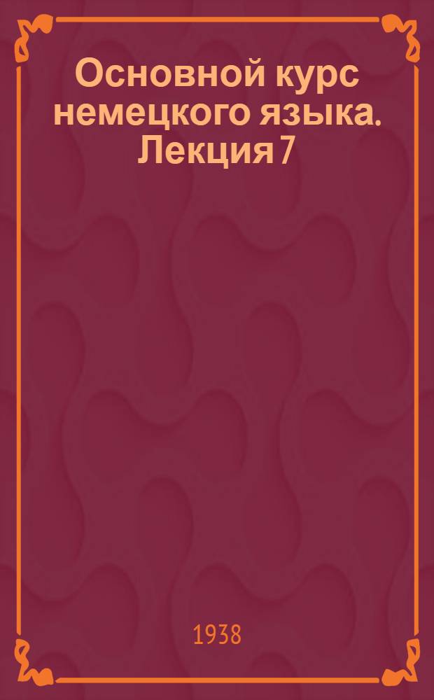 Основной курс немецкого языка. Лекция 7