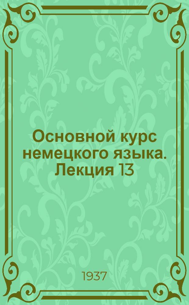 Основной курс немецкого языка. Лекция 13