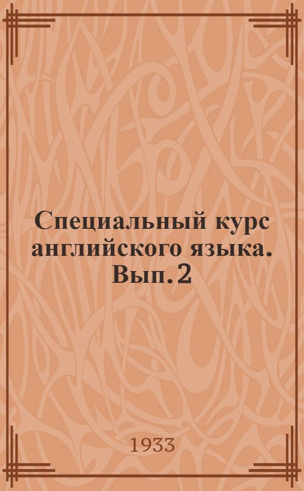 Специальный курс английского языка. Вып. 2 (17)