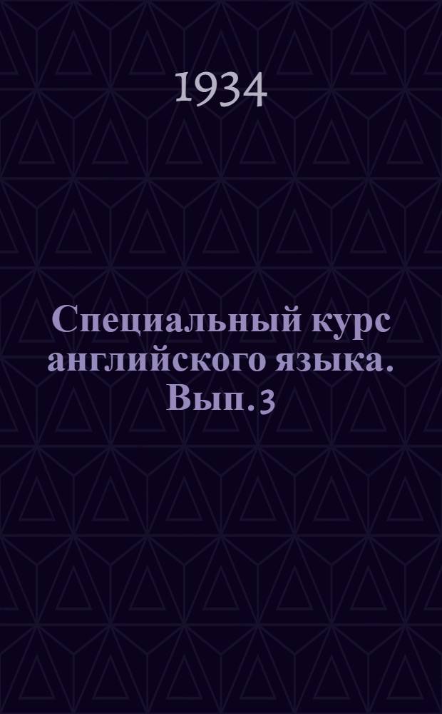 Специальный курс английского языка. Вып. 3 (18)