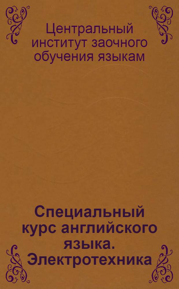 Специальный курс английского языка. Электротехника