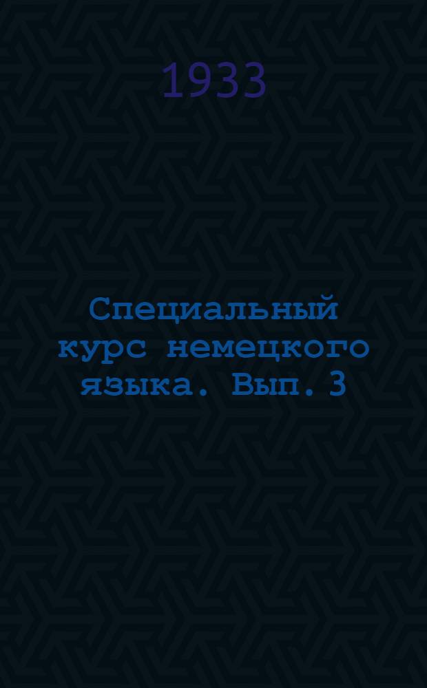 Специальный курс немецкого языка. Вып. 3 (18)