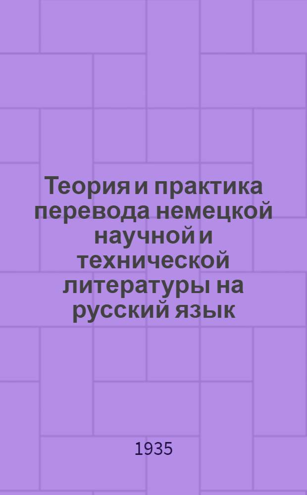 Теория и практика перевода немецкой научной и технической литературы на русский язык. Вып. 9