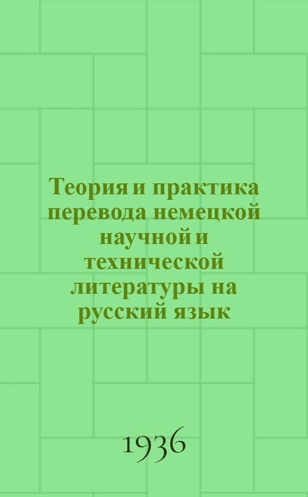 Теория и практика перевода немецкой научной и технической литературы на русский язык. Вып. 12