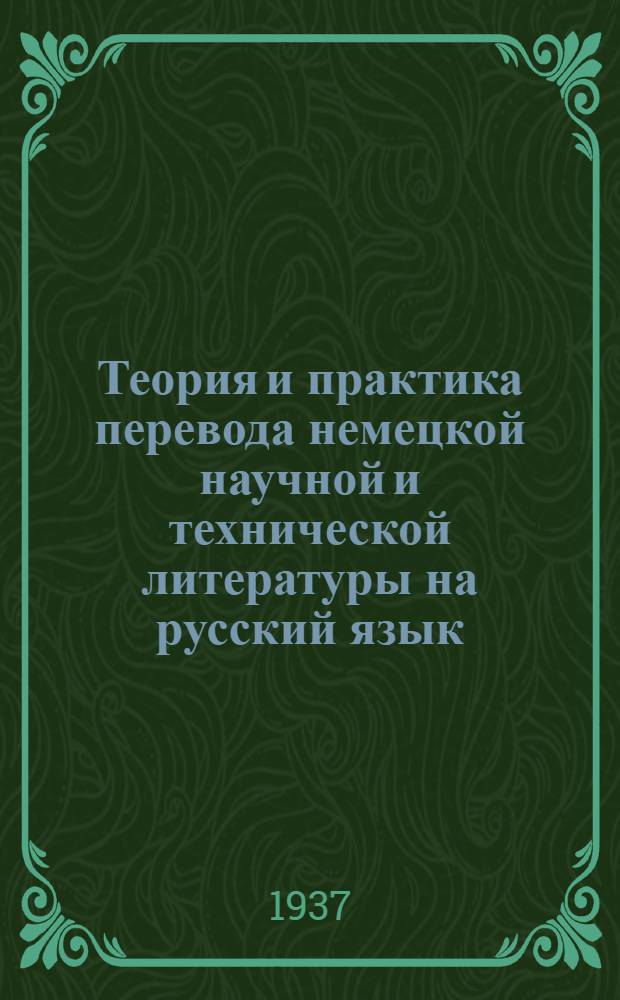 Теория и практика перевода немецкой научной и технической литературы на русский язык : Вып. 1-. Вып. 1