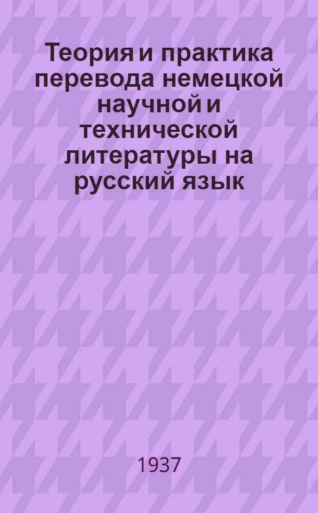 Теория и практика перевода немецкой научной и технической литературы на русский язык : Вып. 1-. Вып. 3