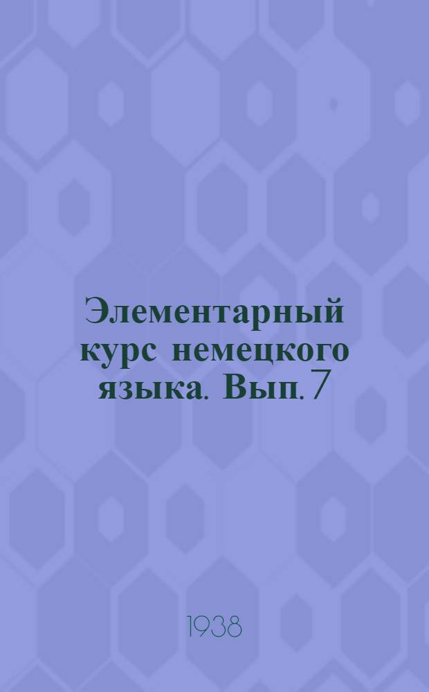 Элементарный курс немецкого языка. Вып. 7
