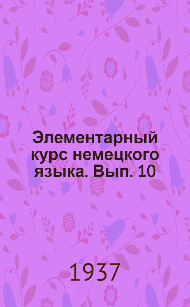 Элементарный курс немецкого языка. Вып. 10