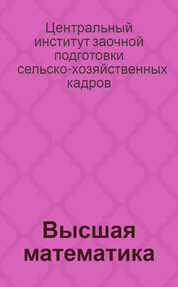 Высшая математика : Ч. 1-