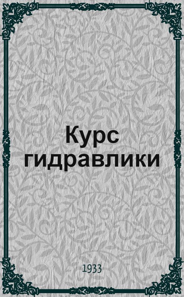 Курс гидравлики