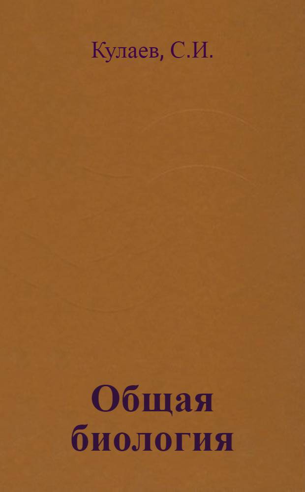 Общая биология : [Для техникумов] Ч. 1 -. Ч. 1