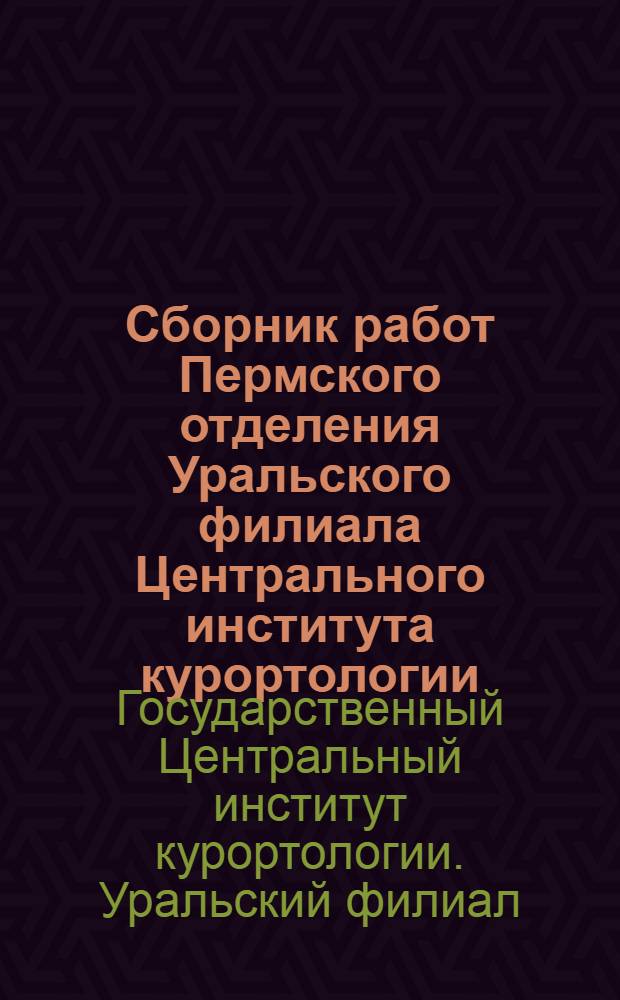 Сборник работ Пермского отделения Уральского филиала Центрального института курортологии