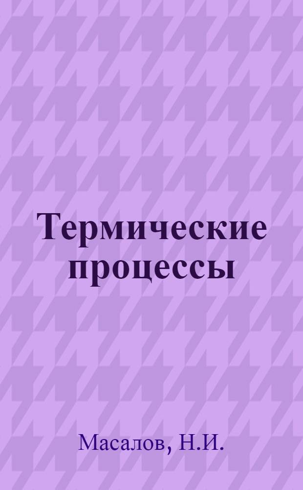 Термические процессы : Вып. 1-. Вып. 2-3 : Закалка и цементация в жидких средах