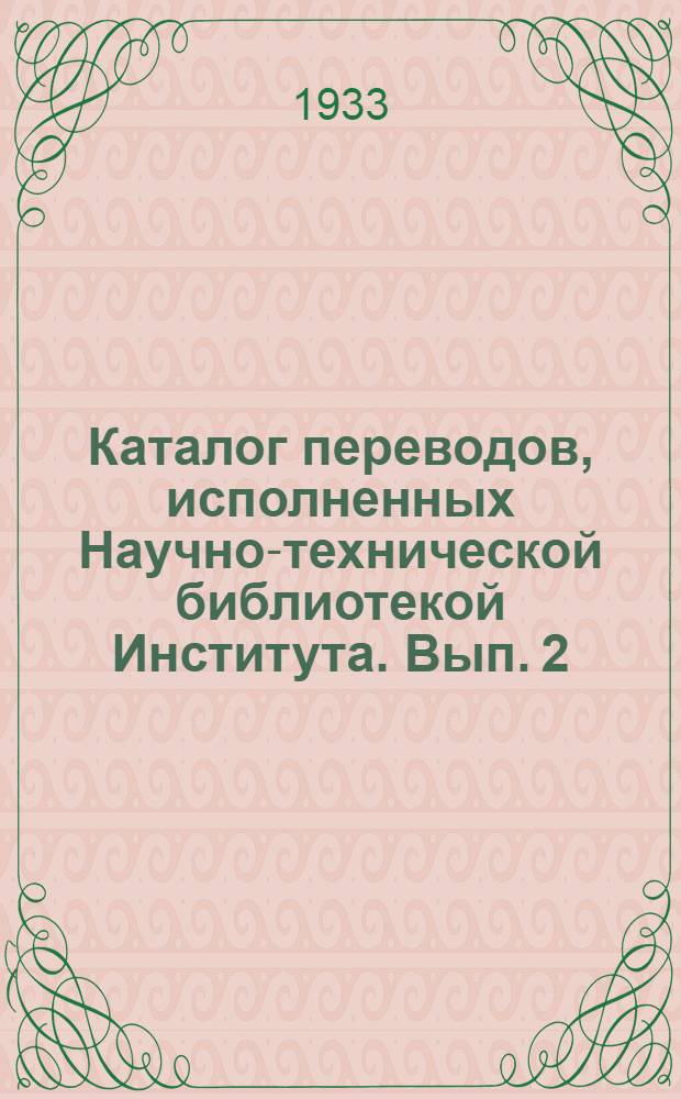 Каталог переводов, исполненных Научно-технической библиотекой Института. Вып. 2