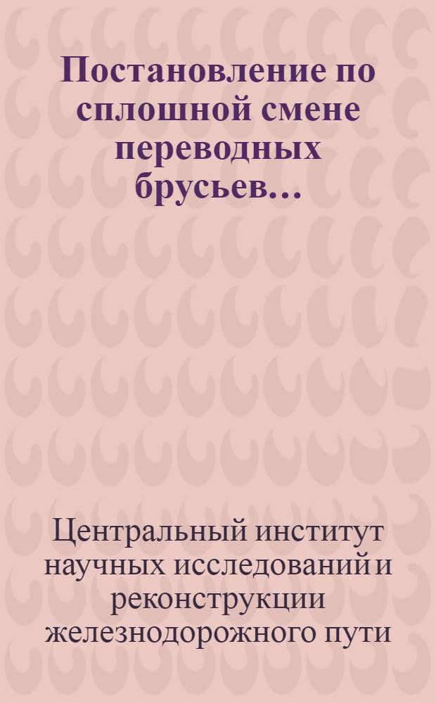 Постановление по сплошной смене переводных брусьев ...